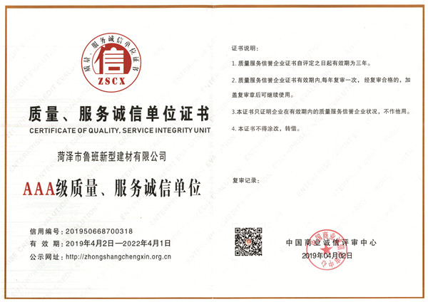 質(zhì)量、服務(wù)誠信單位證書